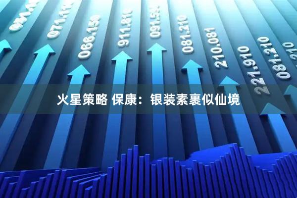 火星策略 保康：银装素裹似仙境